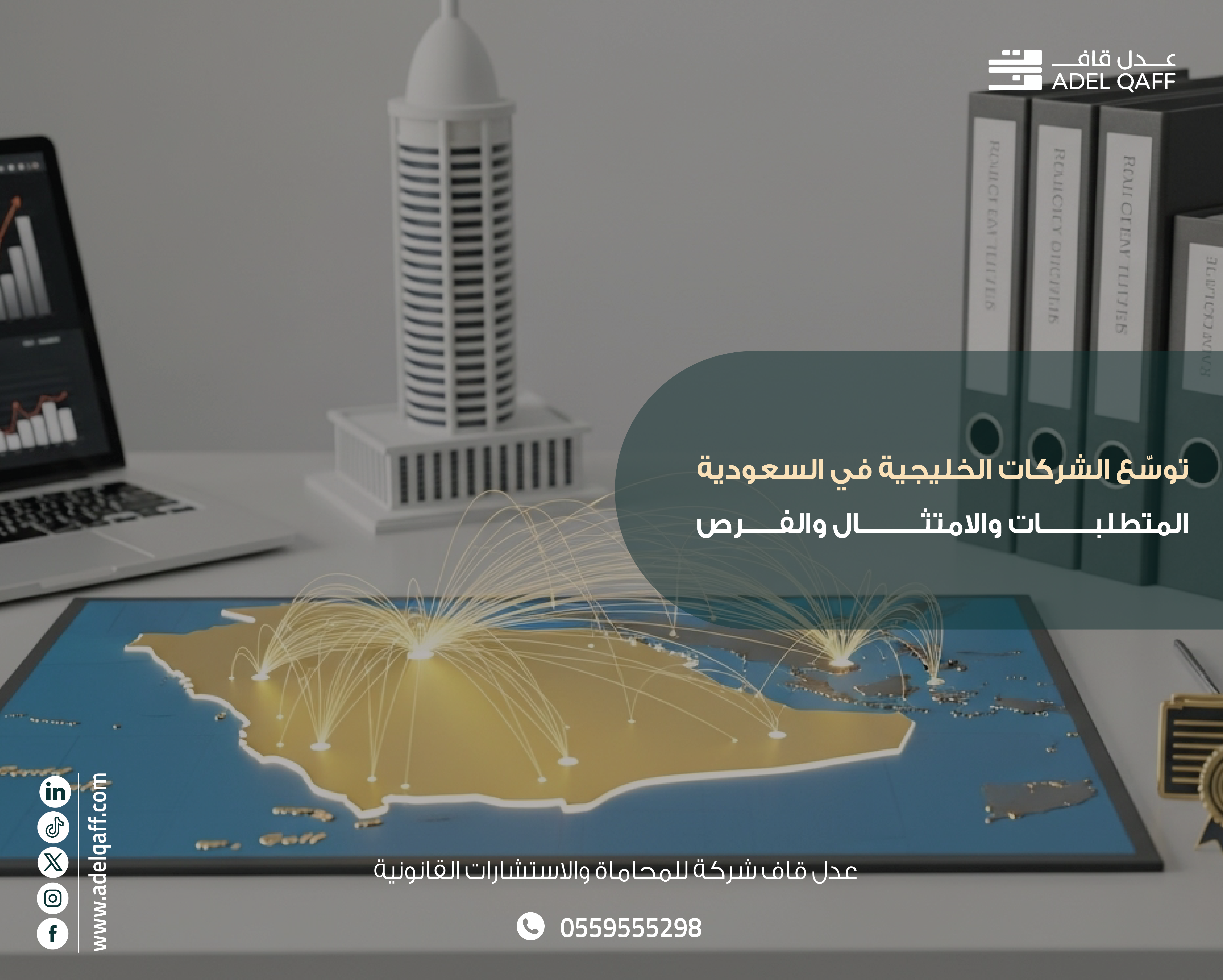 توسّع الشركات الخليجية في السعودية 2025 | المتطلبات والامتثال والفرص القانونية